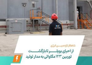 از احیای بویلر تا بازگشت توربین ۱۲۳ مگاواتی به مدار تولید