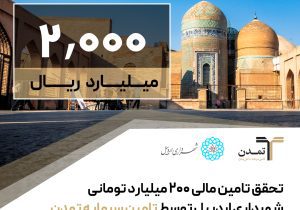 تحقق تامین مالی ۲۰۰ میلیارد تومانی شهرداری اردبیل توسط تامین سرمایه تمدن