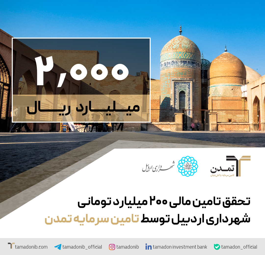 تحقق تامین مالی ۲۰۰ میلیارد تومانی شهرداری اردبیل توسط تامین سرمایه تمدن