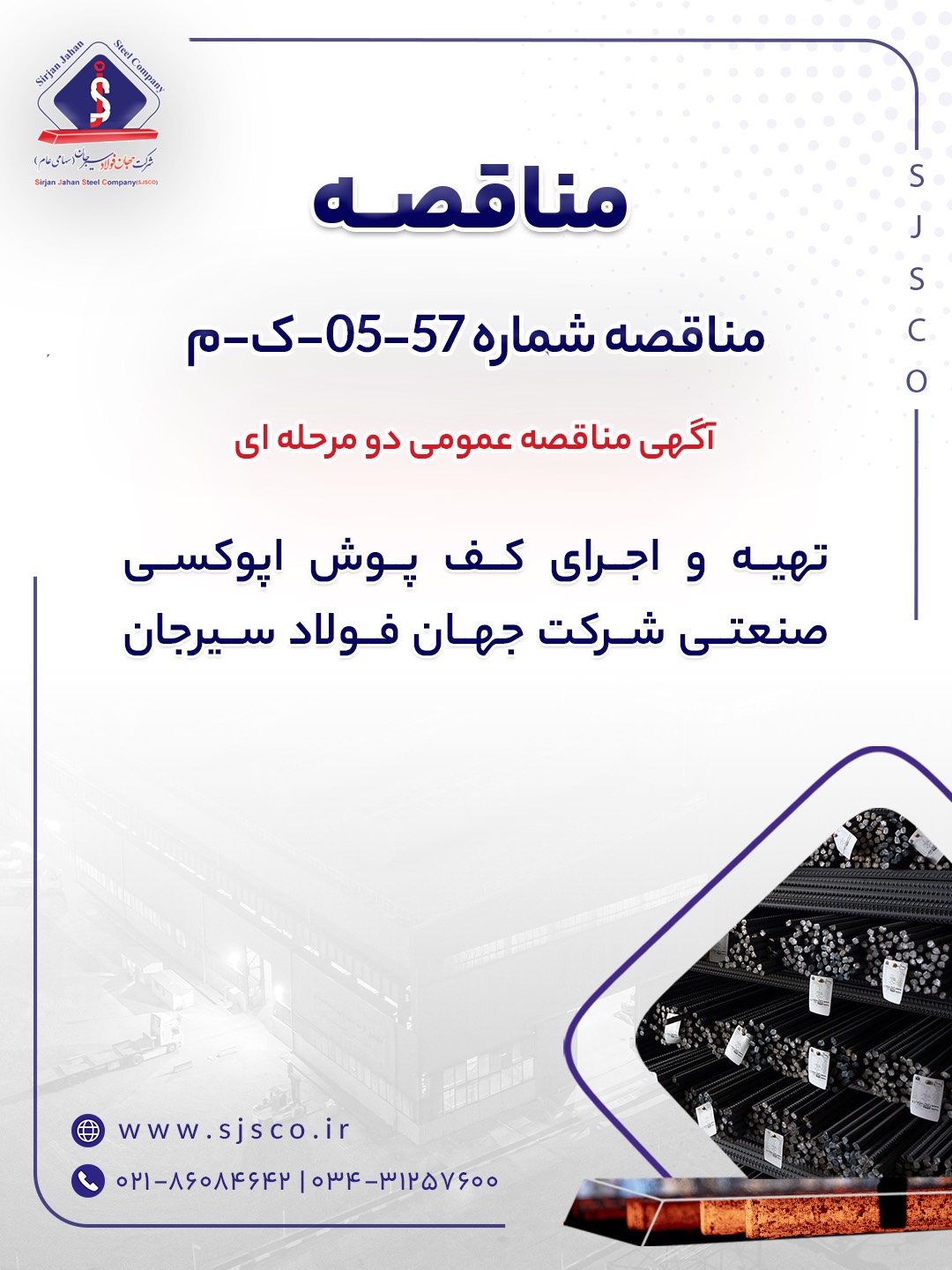 آگهی مناقصه عمومی دو مرحله ای ” تهيه و اجراي كف پوش اپوكسي صنعتي شرکت جهان فولاد سیرجان”