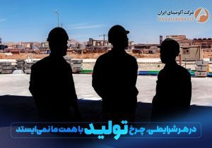 آلومینای ایران /در هرا شرایطی، چرخ تولید با همت ما نمی ایستد