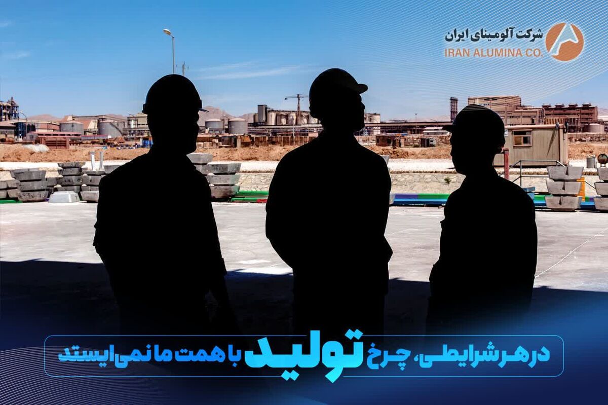 آلومینای ایران /در هرا شرایطی، چرخ تولید با همت ما نمی ایستد