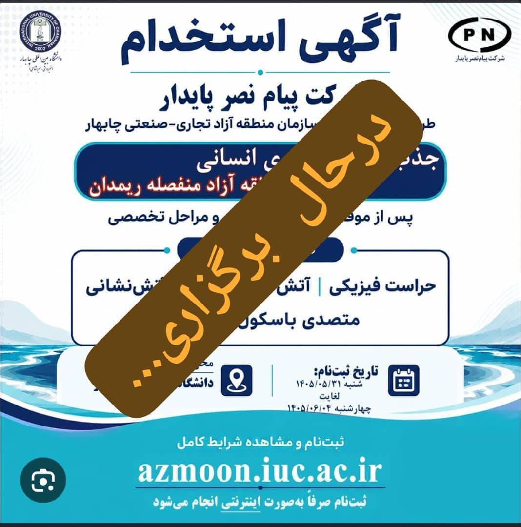 گام تازه منطقه آزاد چابهار برای اشتغال؛ برگزاری آزمون استخدامی با حضور بیش از ۴۵۰ داوطلب