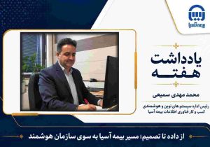 از داده تا تصمیم؛ مسیر بیمه آسیا به سوی سازمان هوشمند