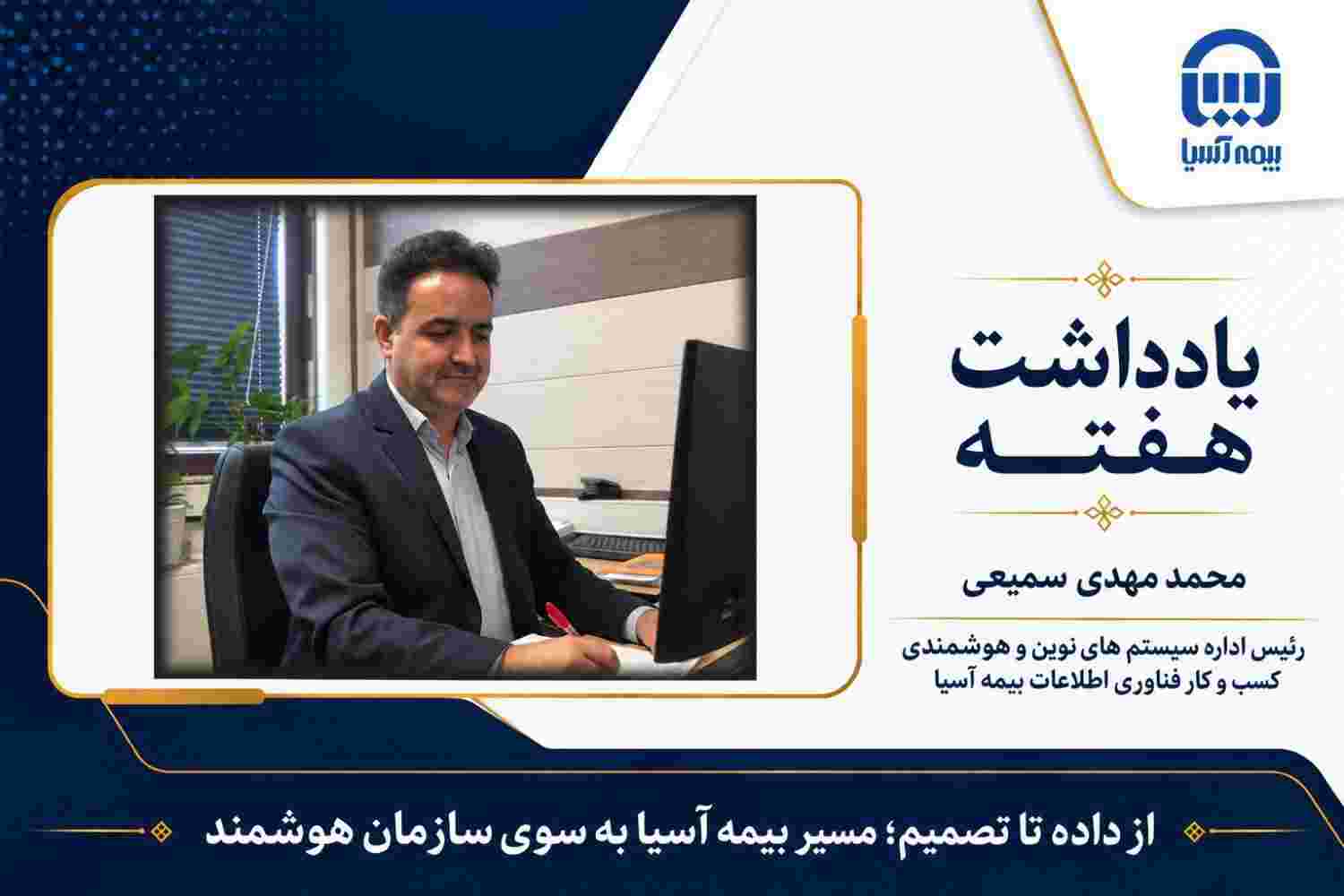 از داده تا تصمیم؛ مسیر بیمه آسیا به سوی سازمان هوشمند