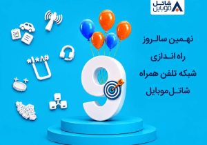 شاتل موبایل در نهمین سالروز راه‌اندازی شبکه خود اینترنت و مکالمه هدیه می‌دهد