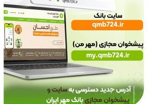 آدرس جدید دسترسی به سایت و پیشخوان مجازی بانک مهر ایران