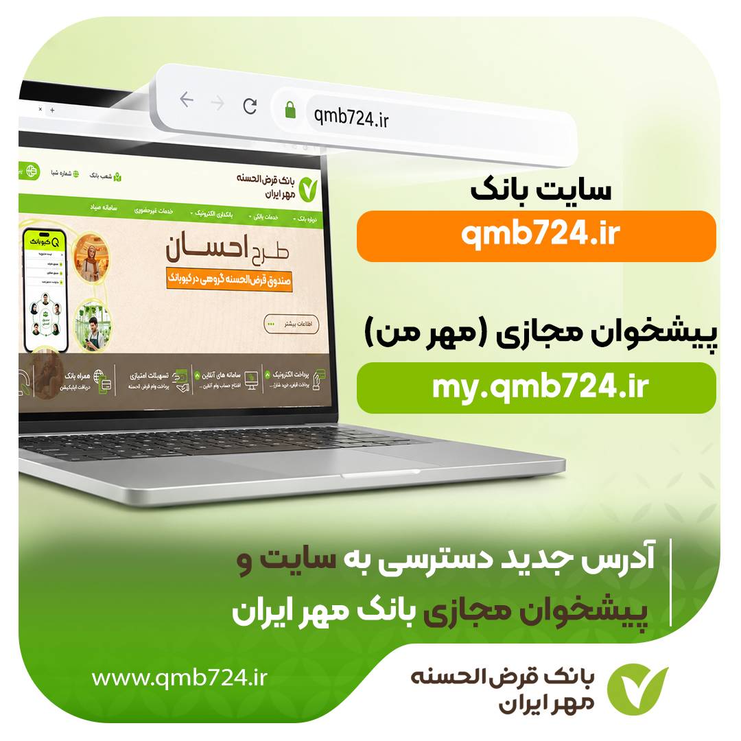 آدرس جدید دسترسی به سایت و پیشخوان مجازی بانک مهر ایران