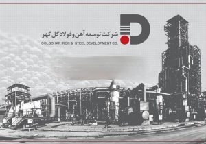 توسعه آهن و فولاد گل گهر در ایستگاه ۳۰۰ همت؛ مقصد، زنجیره کامل فولاد