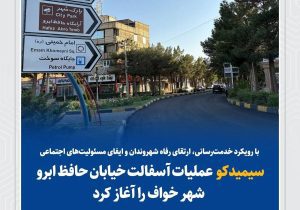 سیمیدکو عملیات آسفالت خیابان حافظ ابرو شهر خواف را آغاز کرد
