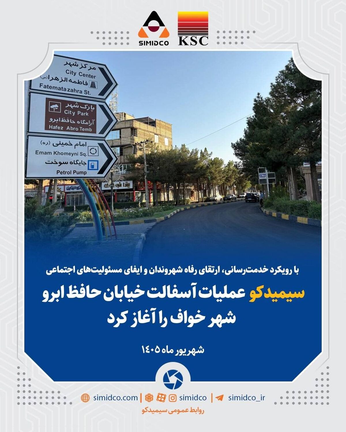 سیمیدکو عملیات آسفالت خیابان حافظ ابرو شهر خواف را آغاز کرد