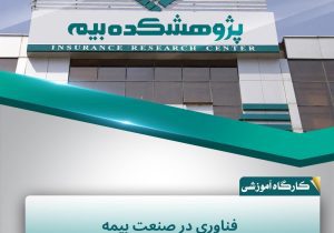 تحول دیجیتال، مسیر حرکت صنعت بیمه به سمت بیمه‌گری داده‌محور و پیشگیرانه