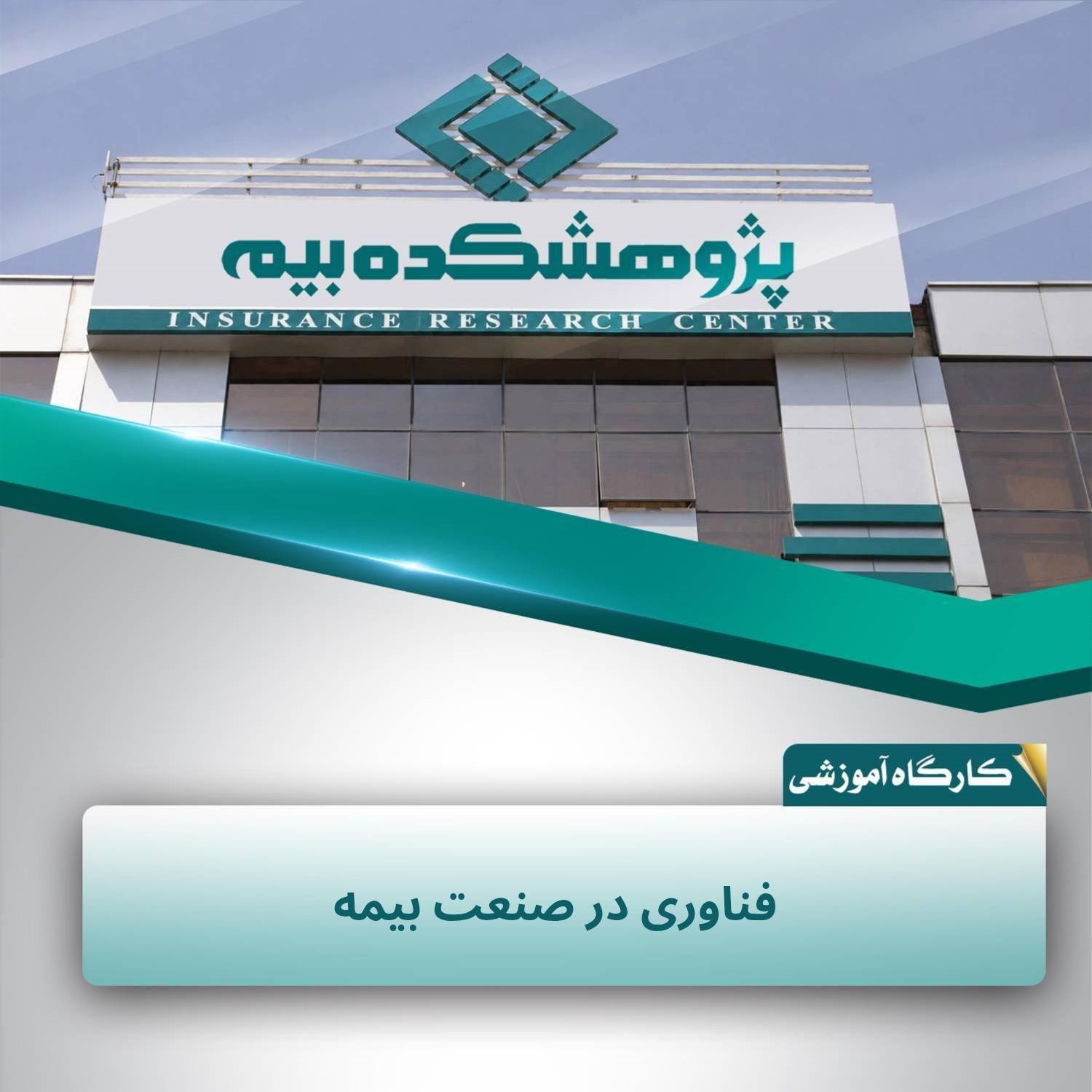 تحول دیجیتال، مسیر حرکت صنعت بیمه به سمت بیمه‌گری داده‌محور و پیشگیرانه