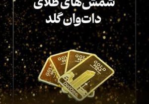 دات‌وان گلد: مدل فعالیت ما فروش شمش استاندارد است، نه طلای آب‌شده