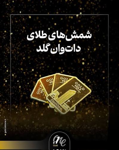 دات‌وان گلد: مدل فعالیت ما فروش شمش استاندارد است، نه طلای آب‌شده