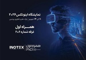 حضور همراه اول در نمایشگاه «اینوتکس» با تمرکز بر هوش مصنوعی و هوشمندسازی