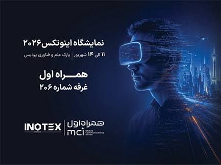 حضور همراه اول در نمایشگاه «اینوتکس» با تمرکز بر هوش مصنوعی و هوشمندسازی