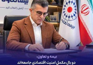 بیمه و تعاون، دو بال مکمل امنیت اقتصادی جامعه‌اند