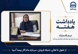 از تحول تا تعالی؛ شبکه فروش، سرمایه ماندگار بیمه آسیا