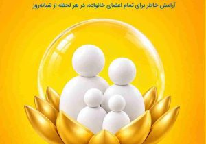 بیمه حوادث خانواده پاسارگاد؛ پشتوانه‌ای برای روزهای پیش‌بینی‌نشده