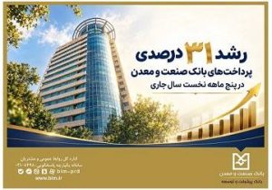 رشد ۳۱ درصدی پرداخت‌های بانک صنعت و معدن در پنج ‌ماهه نخست سال جاری