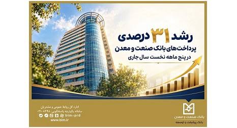رشد ۳۱ درصدی پرداخت‌های بانک صنعت و معدن در پنج ‌ماهه نخست سال جاری