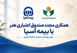 همکاری مجدد صندوق اعتباری هنر با بیمه آسیا برای پوشش درمان جامعه هنری