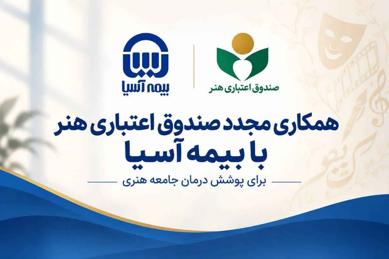 همکاری مجدد صندوق اعتباری هنر با بیمه آسیا برای پوشش درمان جامعه هنری