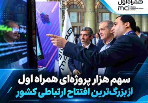 سهم پررنگ همراه اول در افتتاح‌ پروژه‌های ارتباطی کشور