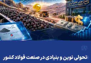 تحولی نوین و بنیادی در صنعت فولاد کشور