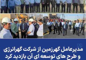 مدیرعامل گهرزمین از شرکت گهرانرژی و طرح های توسعه ای آن بازدید کرد
