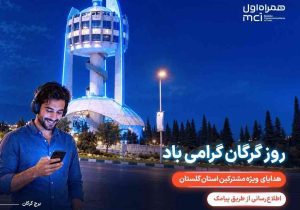 هدیه ویژه همراه اول برای مشترکان گلستانی در «روز گرگان»