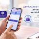 امکان دریافت و بازیابی غیرحضوری نام کاربری و رمز عبور در همراه بانک ایران زمین