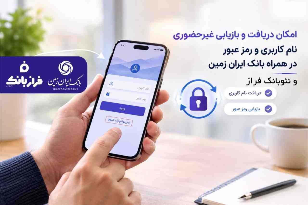 امکان دریافت و بازیابی غیرحضوری نام کاربری و رمز عبور در همراه بانک ایران زمین