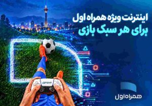 بسته‌های اینترنتی ویژه همراه اول برای گیمرها