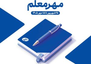 آغاز جشنواره «مهر معلم» با تخفیف‌های ویژه بیمه معلم برای فرهنگیان