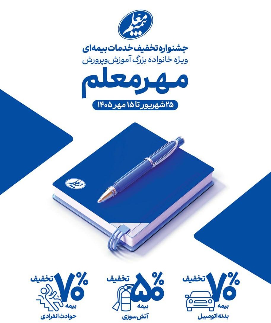 آغاز جشنواره «مهر معلم» با تخفیف‌های ویژه بیمه معلم برای فرهنگیان