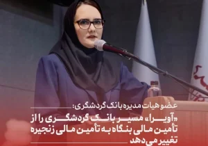 عضو هیات مدیره بانک گردشگری: «آویرا» مسیر بانک گردشگری را از تأمین مالی بنگاه به تأمین مالی زنجیره تغییر می‌دهد