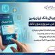 چک دیجیتال بانک ایران‌ زمین؛ تجربه‌ای امن، سریع و بدون کاغذ