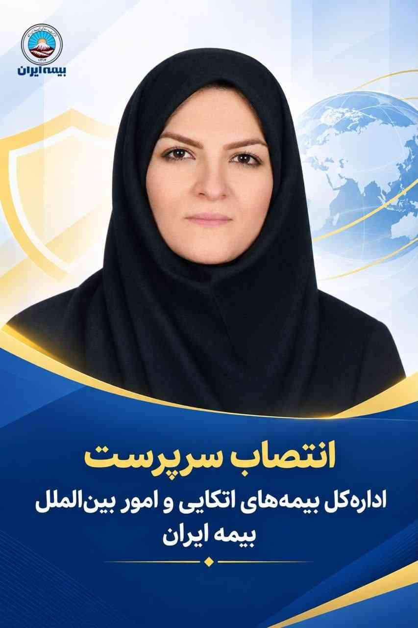 انتصاب سرپرست اداره‌کل بیمه‌های اتکایی و امور بین‌الملل بیمه ایران