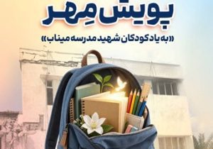 اهدای بیش از ۱۱ هزار بسته لوازم‌التحریر در قالب طرح ”پویش مهر بانک سپه“