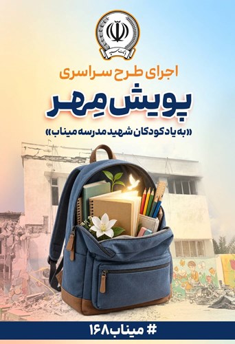 اهدای بیش از ۱۱ هزار بسته لوازم‌التحریر در قالب طرح ”پویش مهر بانک سپه“