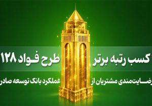 بانک توسعه صادرات ایران رتبه برتر طرح «فواد ۱۲۸» ( رسیدگی به درخواست های مردمی ) را کسب کرد