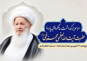 دومین سالگرد آیت‌الله محفوظی برگزار می‌شود/ جزئیات آیین بزرگداشت