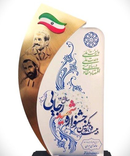 از نود سال افتخار تا کسب رتبه برتر در جشنواره شهید رجایی