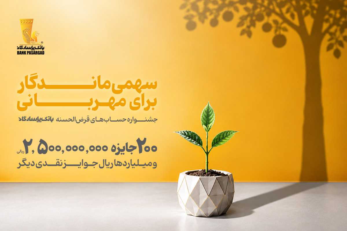 از هر ۱۰ نفر، یک نفر برنده؛ تنها ۱۰ روز تا پایان جشنواره حساب‌های قرض‌الحسنه بانک پاسارگاد