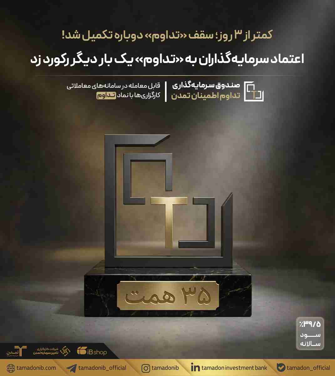 اعتماد سرمایه‌گذاران به «تداوم» یک بار دیگر رکورد زد