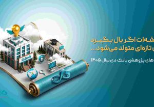 اعلام اولویت‌های پژوهشی سال ۱۴۰۵ بانک دی