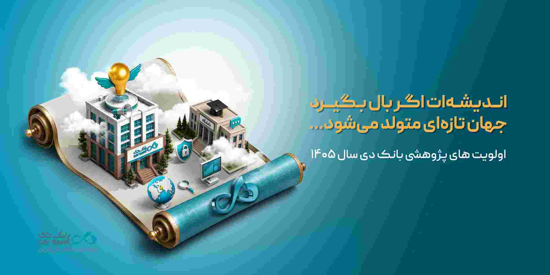اعلام اولویت‌های پژوهشی سال ۱۴۰۵ بانک دی