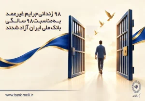 ۹۸ زندانی جرایم غیرعمد به مناسبت ۹۸ سالگی بانک ملی ایران آزاد شدند